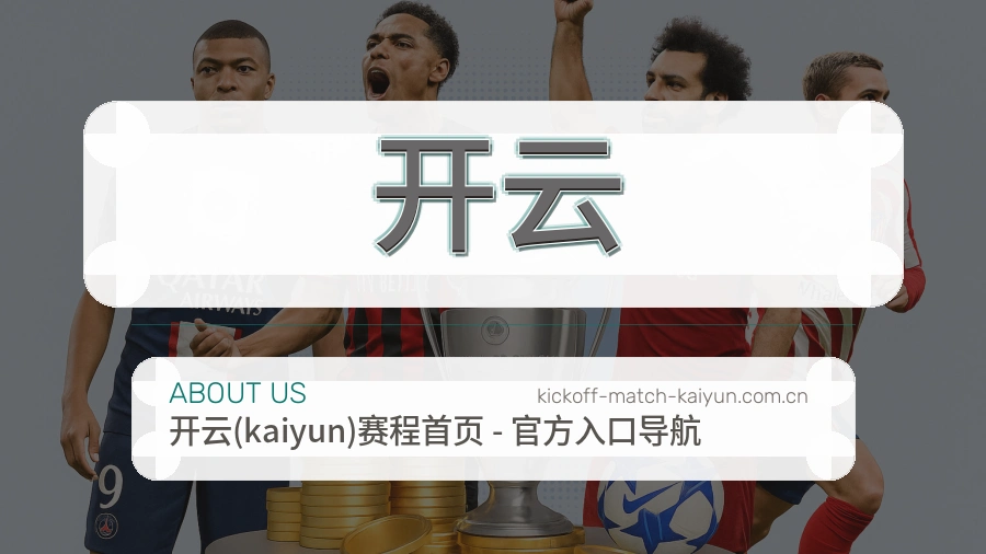 关于 开云 体育直播服务